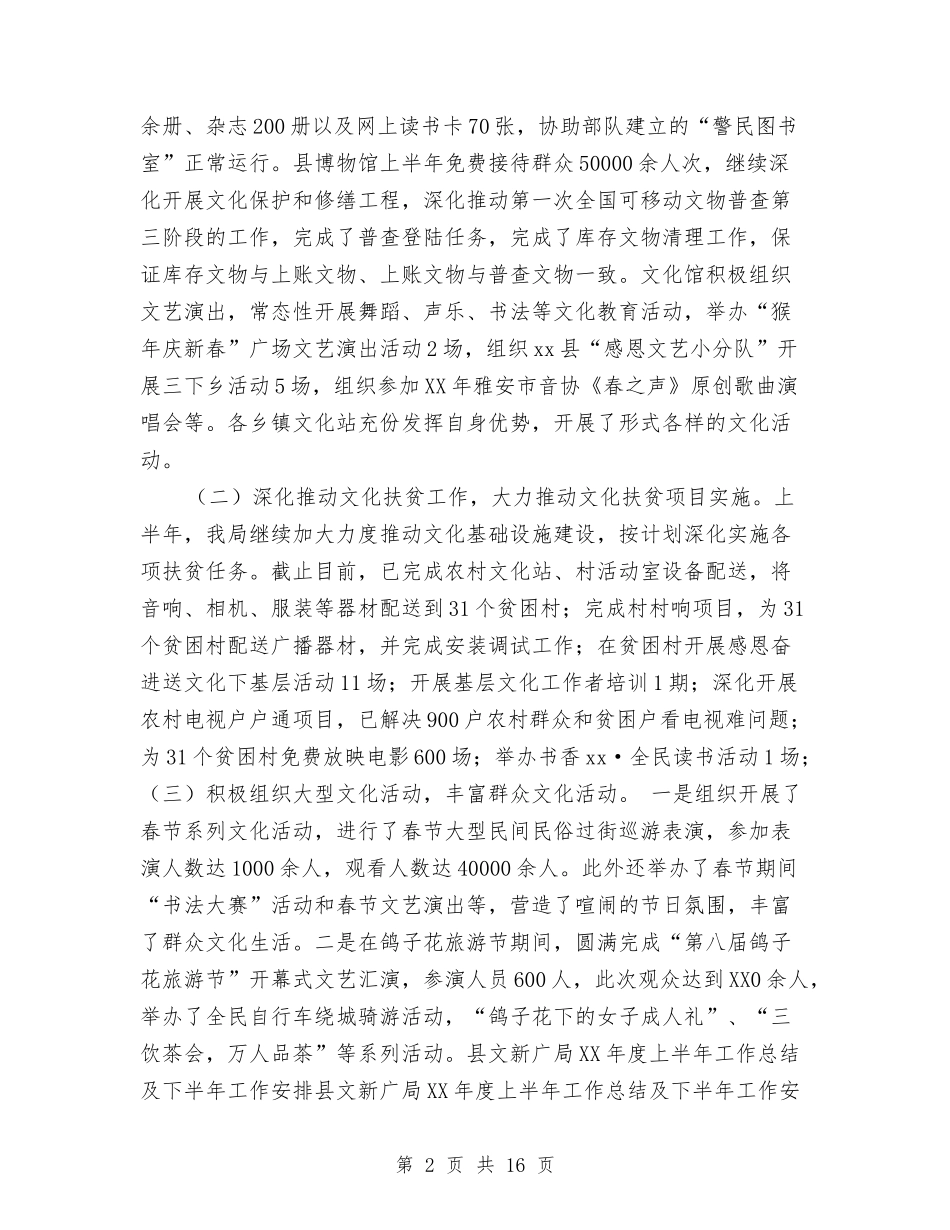 2024年度上半年县文新广局工作总结及下半年工作安排与2024年度上半年工作总结：公司综合办公室汇编_第2页