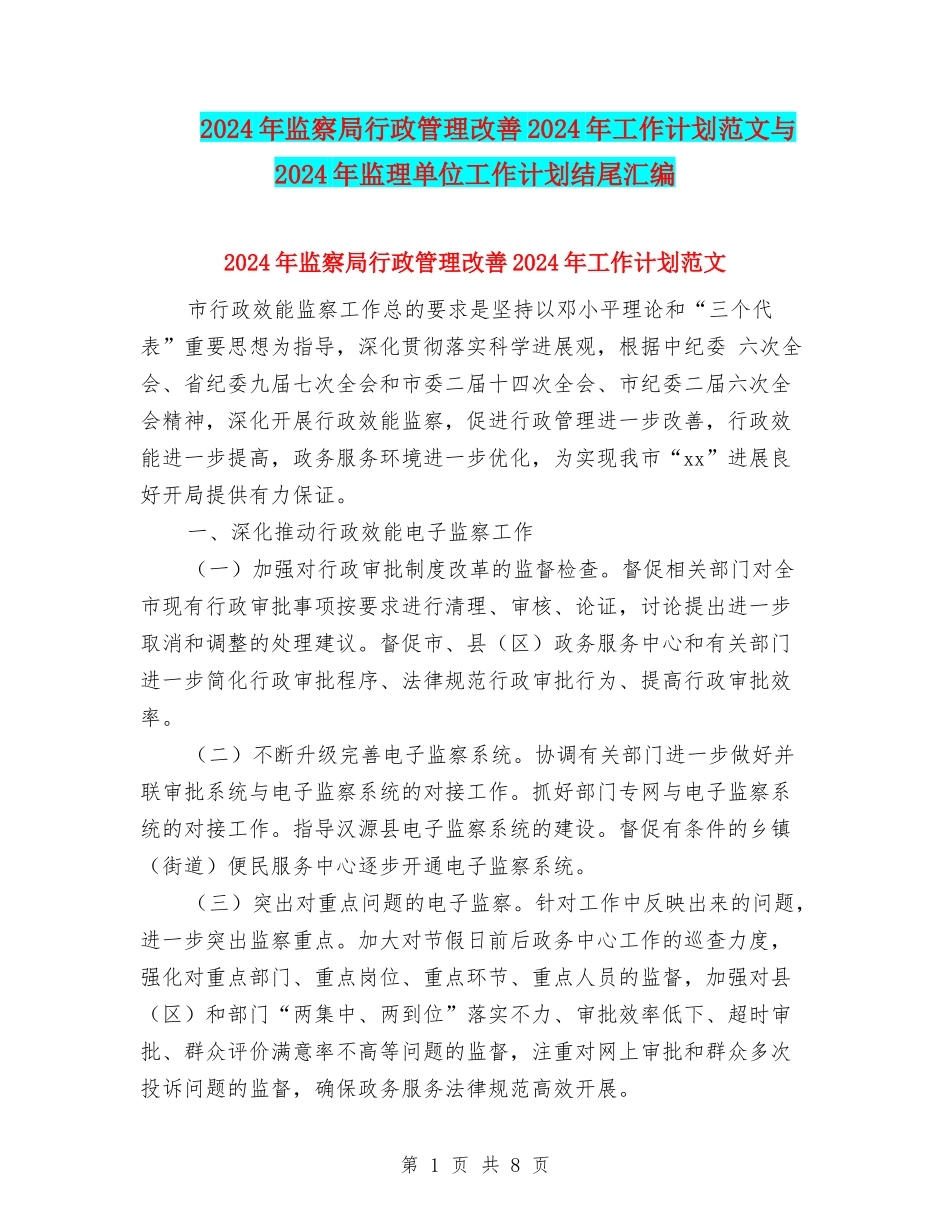 2024年监察局行政管理改善2024年工作计划范文与2024年监理单位工作计划结尾汇编_第1页