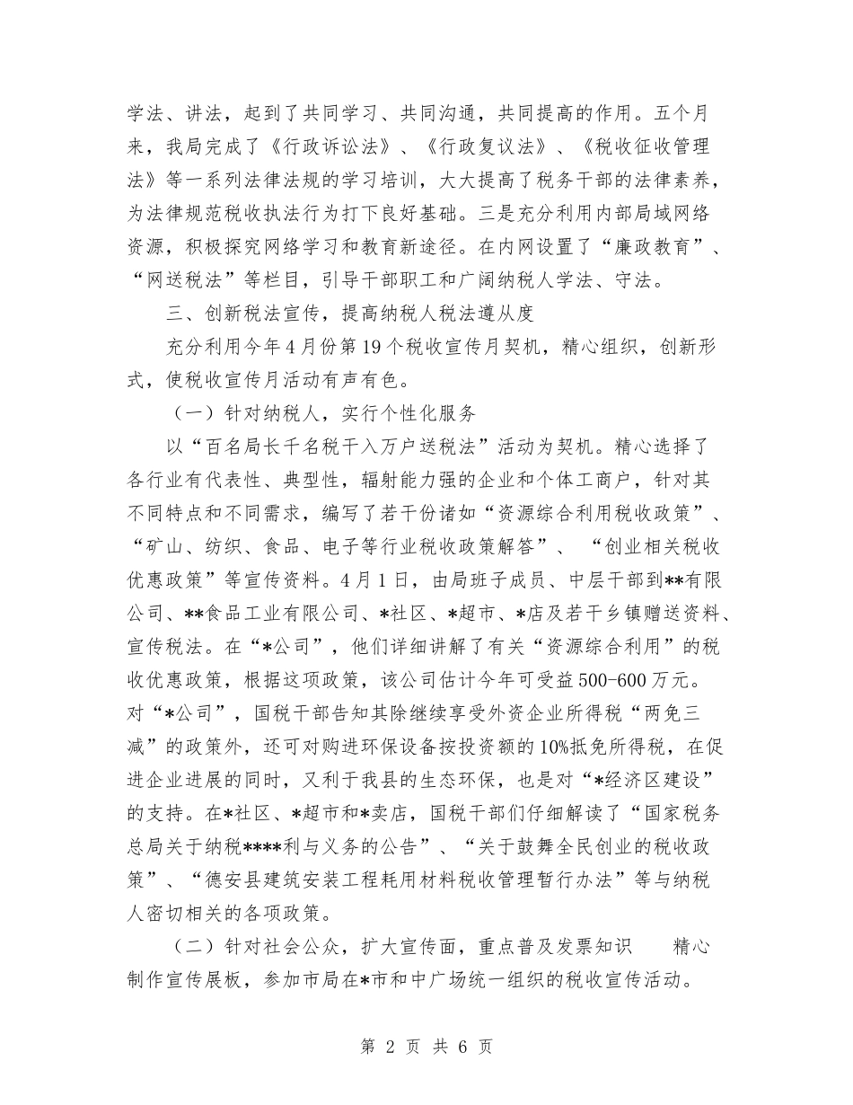 2024年11月国税局普法工作总结与2024年11月国税部门财务管理工作总结汇编_第2页