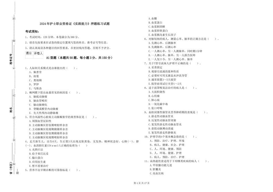 2024年护士职业资格证《实践能力》押题练习试题_第1页