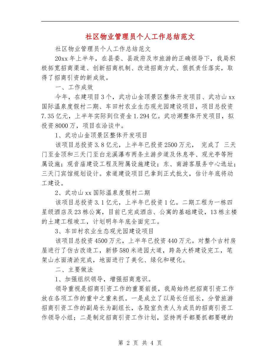 社区物业管理员个人工作总结范文_第2页