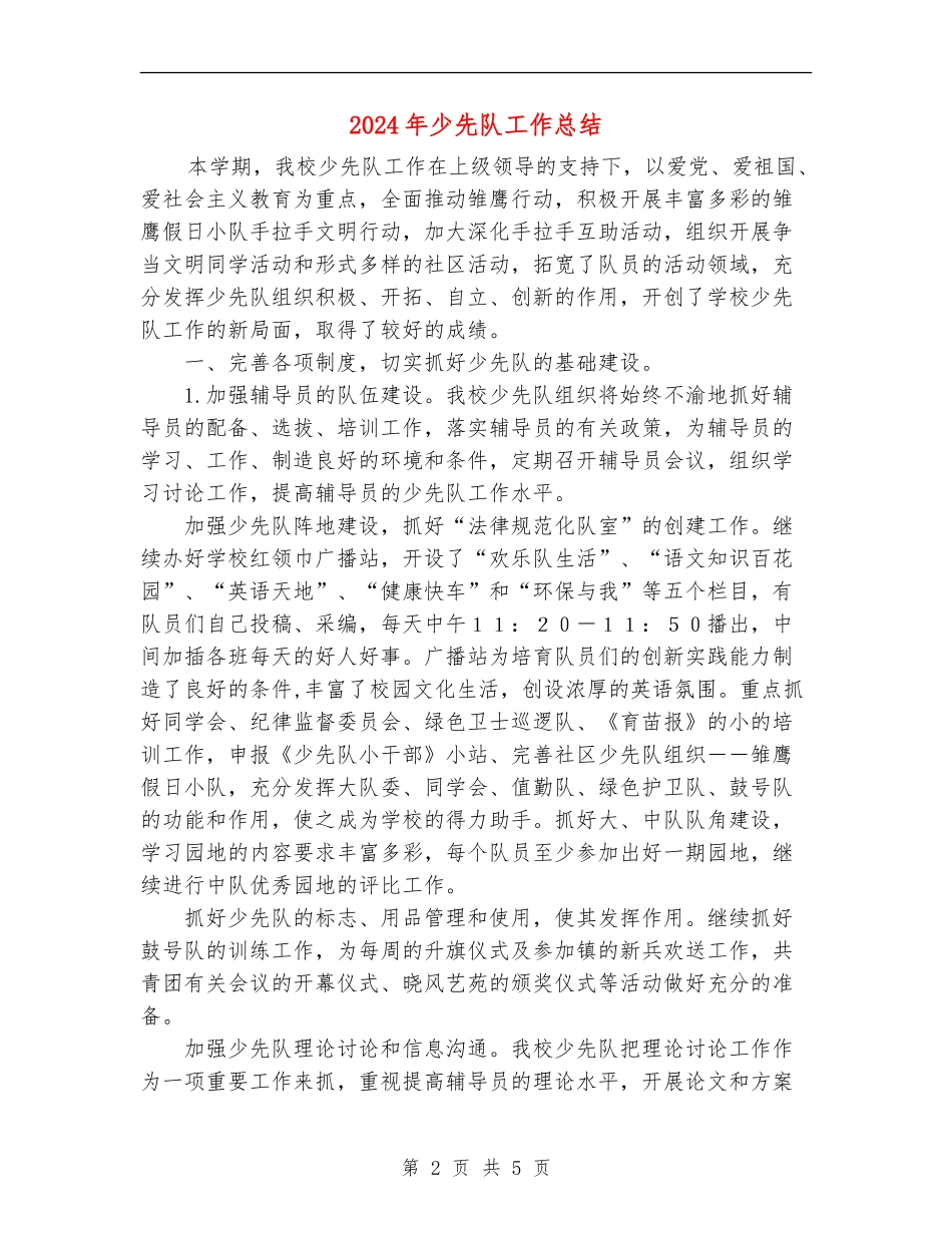 2018年少先队工作总结_第2页