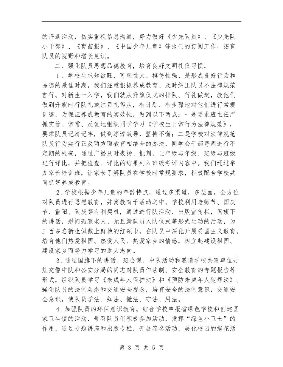 2018年少先队工作总结_第3页
