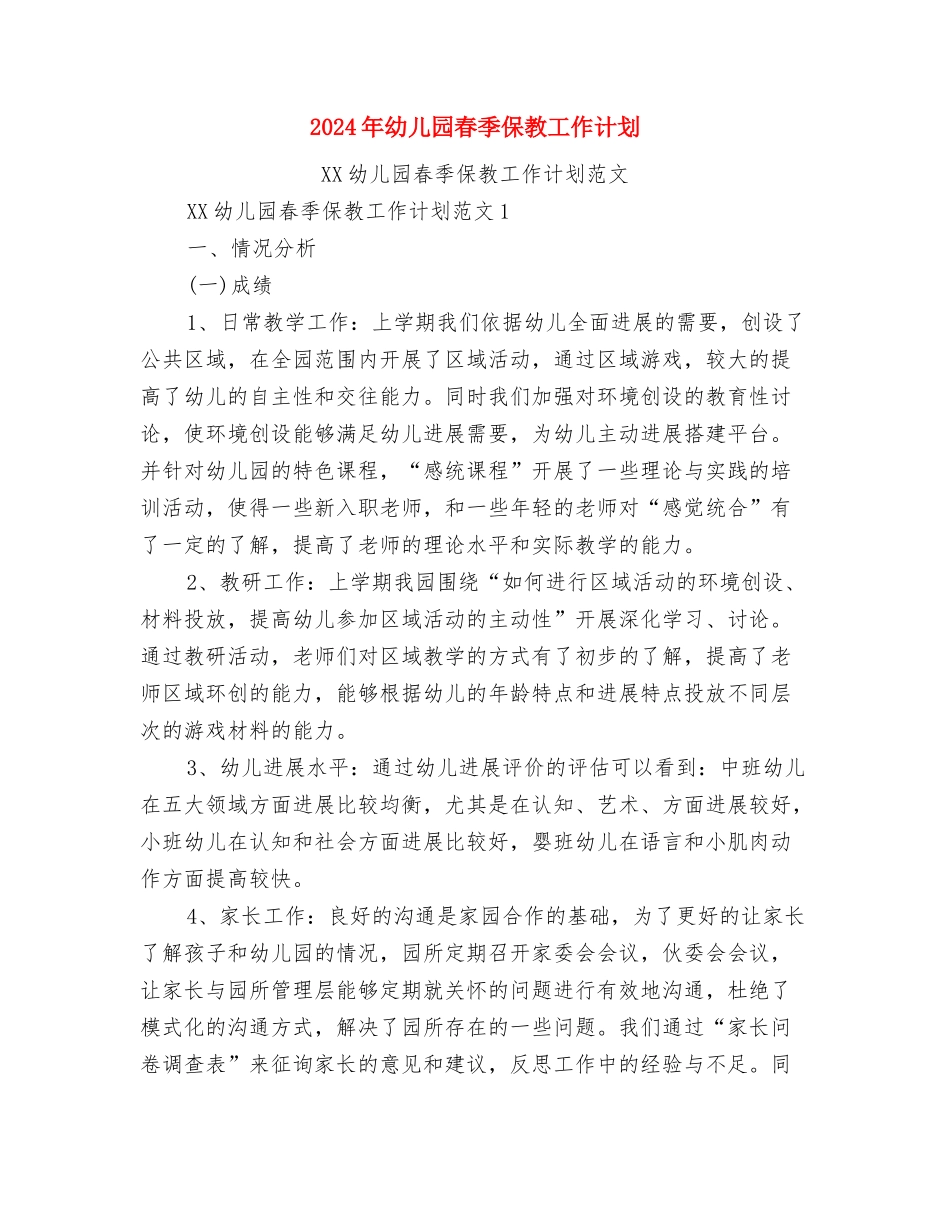 2024年幼儿园新生入园工作计划范文2与2024年幼儿园春季保教工作计划汇编_第3页