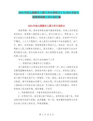 2024年幼儿园新生入园工作计划范文2与2024年幼儿园春季保教工作计划汇编