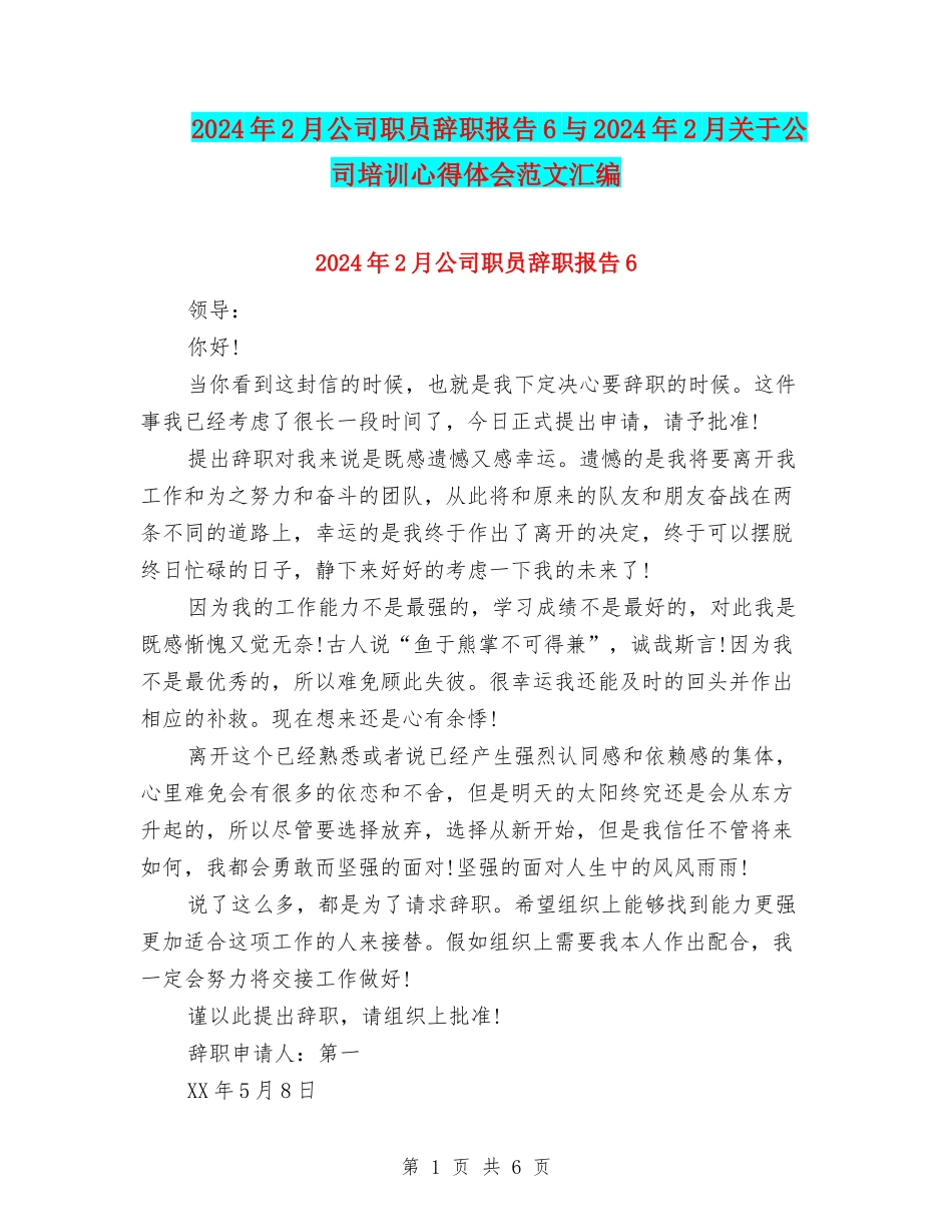 2024年2月公司职员辞职报告6与2024年2月关于公司培训心得体会范文汇编_第1页