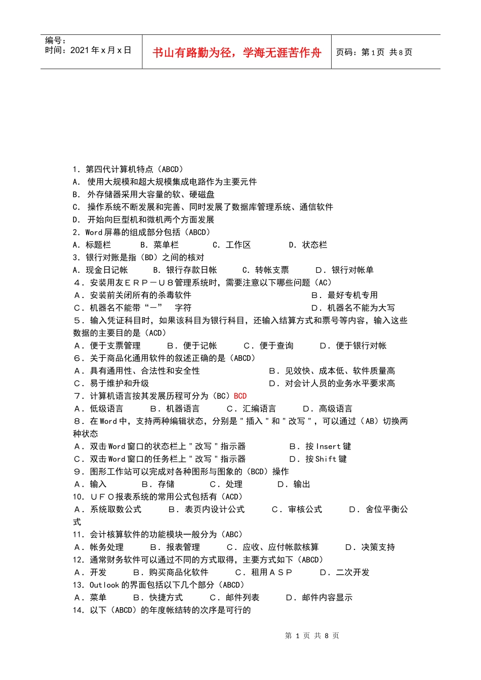 会计电算化试题之多选题(doc 8页)_第1页