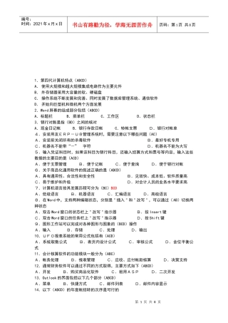 会计电算化试题之多选题(doc 8页)
