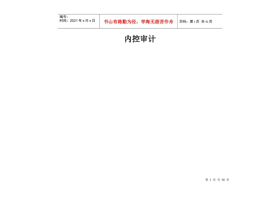 业务循环内部控制及测试工作底稿(内控审计全)_第1页