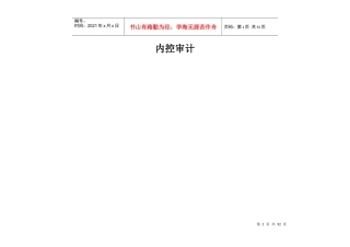 业务循环内部控制及测试工作底稿(内控审计全)