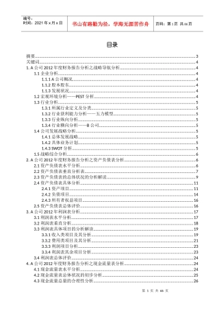 某公司财务报表分析(DOC 60页)