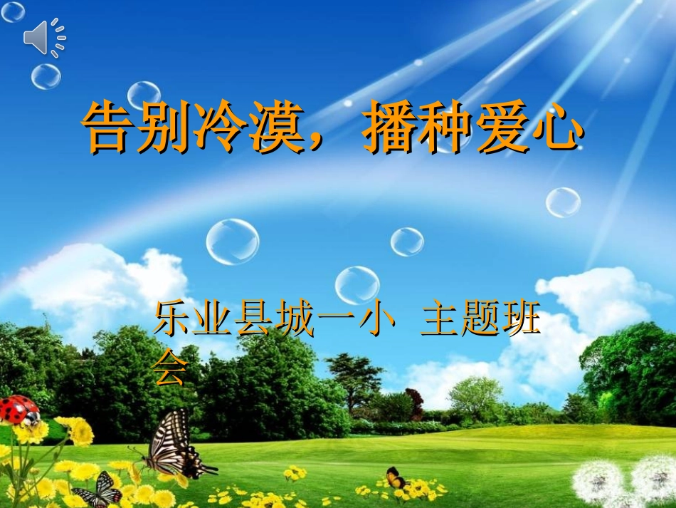 爱心主题班会课件(超震撼) (2)_第1页