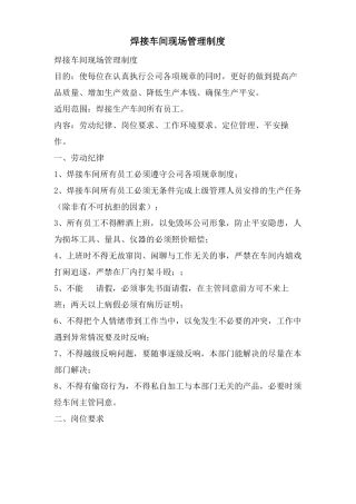 焊接车间现场管理制度