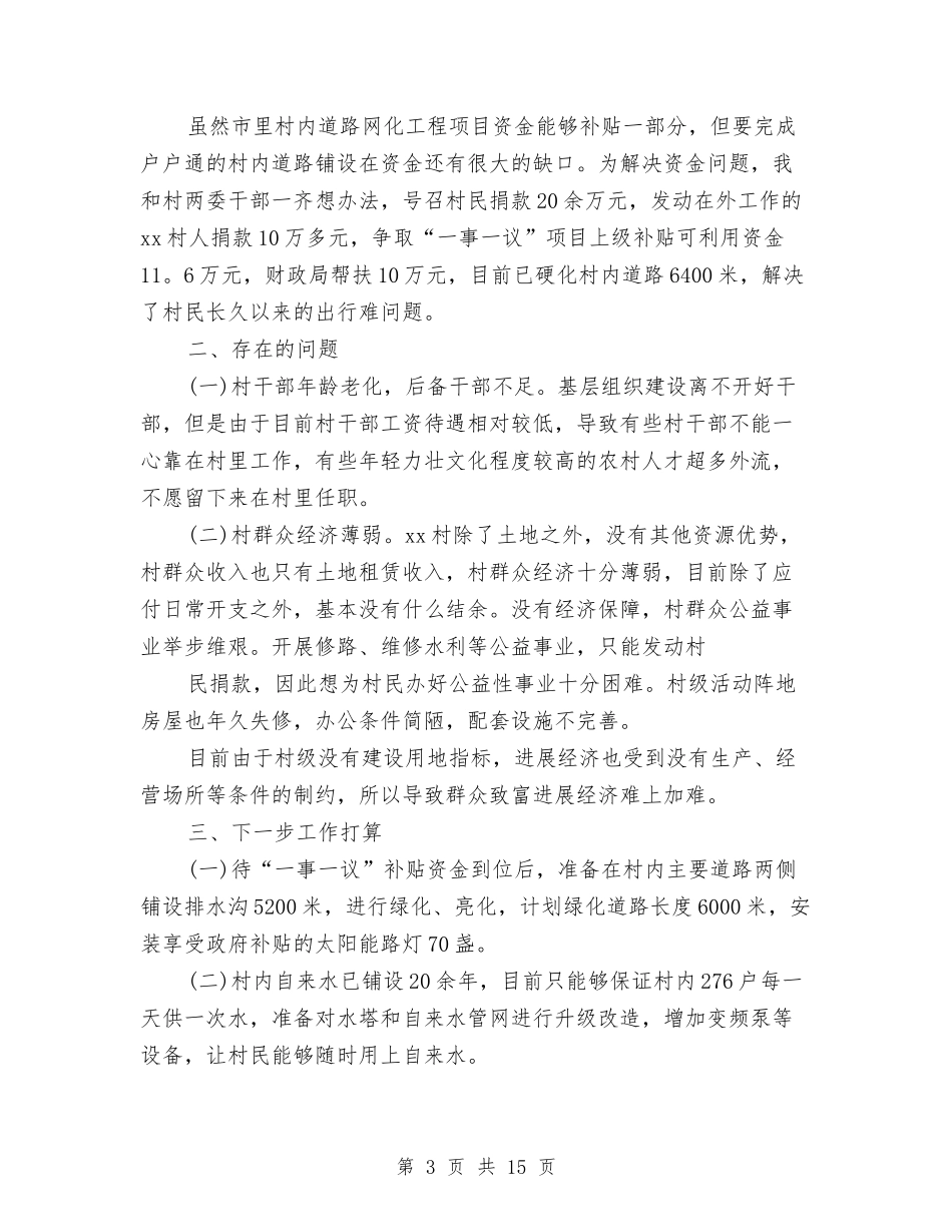 2024第一书记工作总结与2024第一季度党支部工作总结汇编_第3页