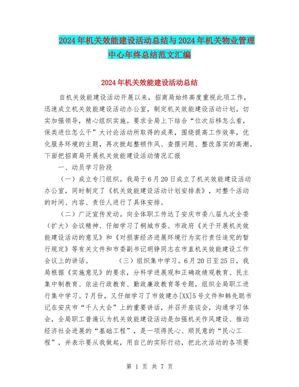 2024年机关效能建设活动总结与2024年机关物业管理中心年终总结范文汇编_第1页