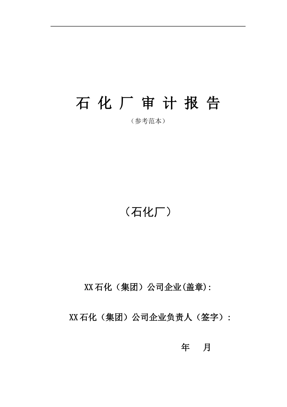某石化厂审计报告范本_第1页
