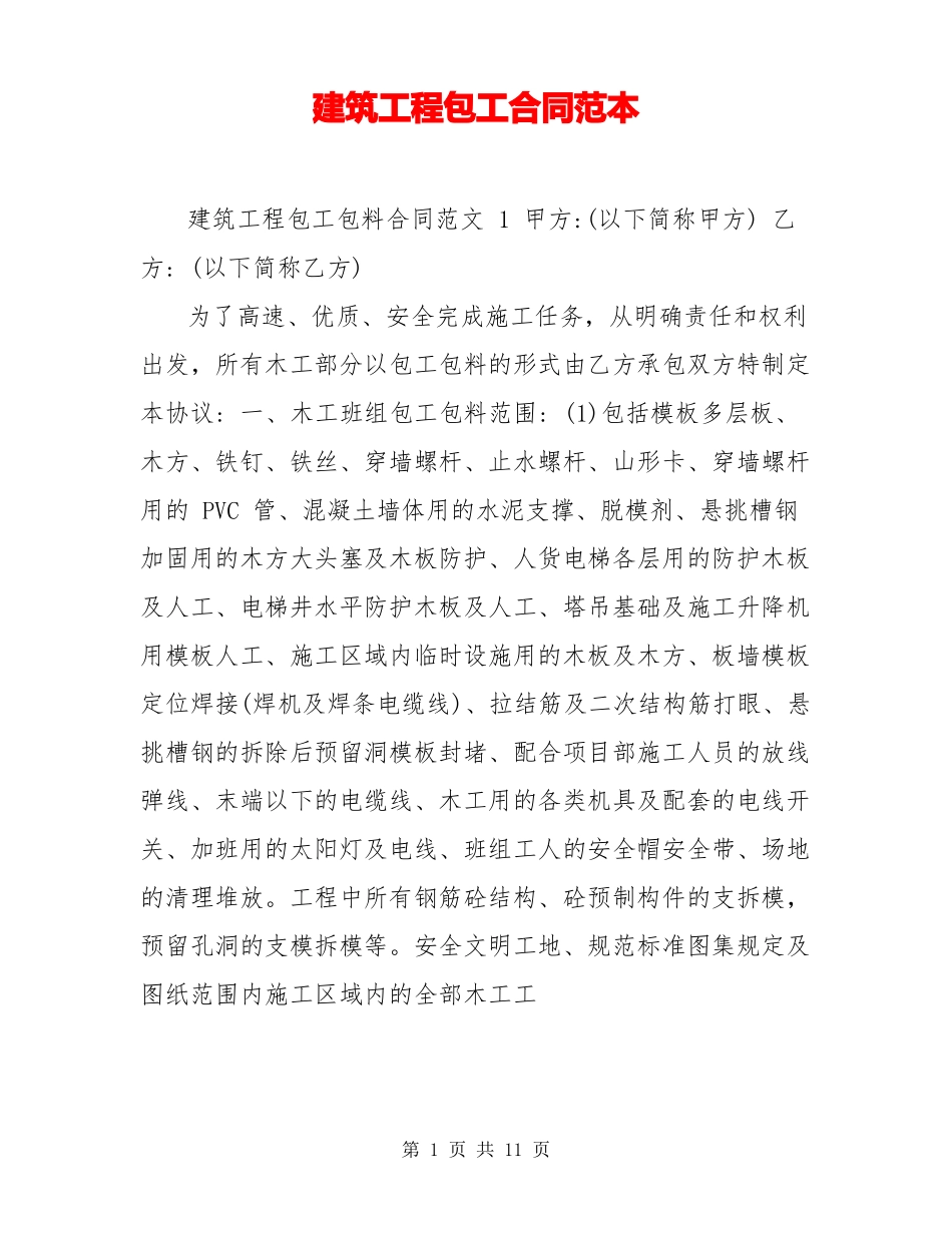 建筑工程包工合同范本_第1页