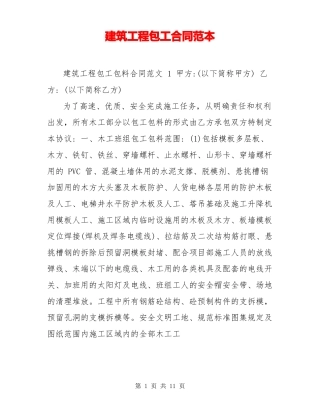 建筑工程包工合同范本