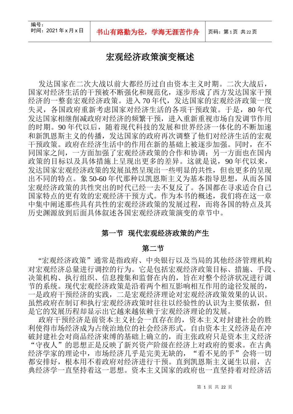 宏观经济政策演变概述doc23(1)_第1页