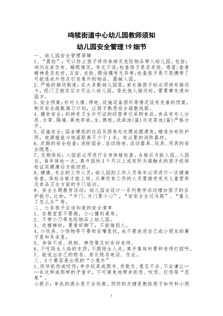 幼儿园安全管理19细节_第1页