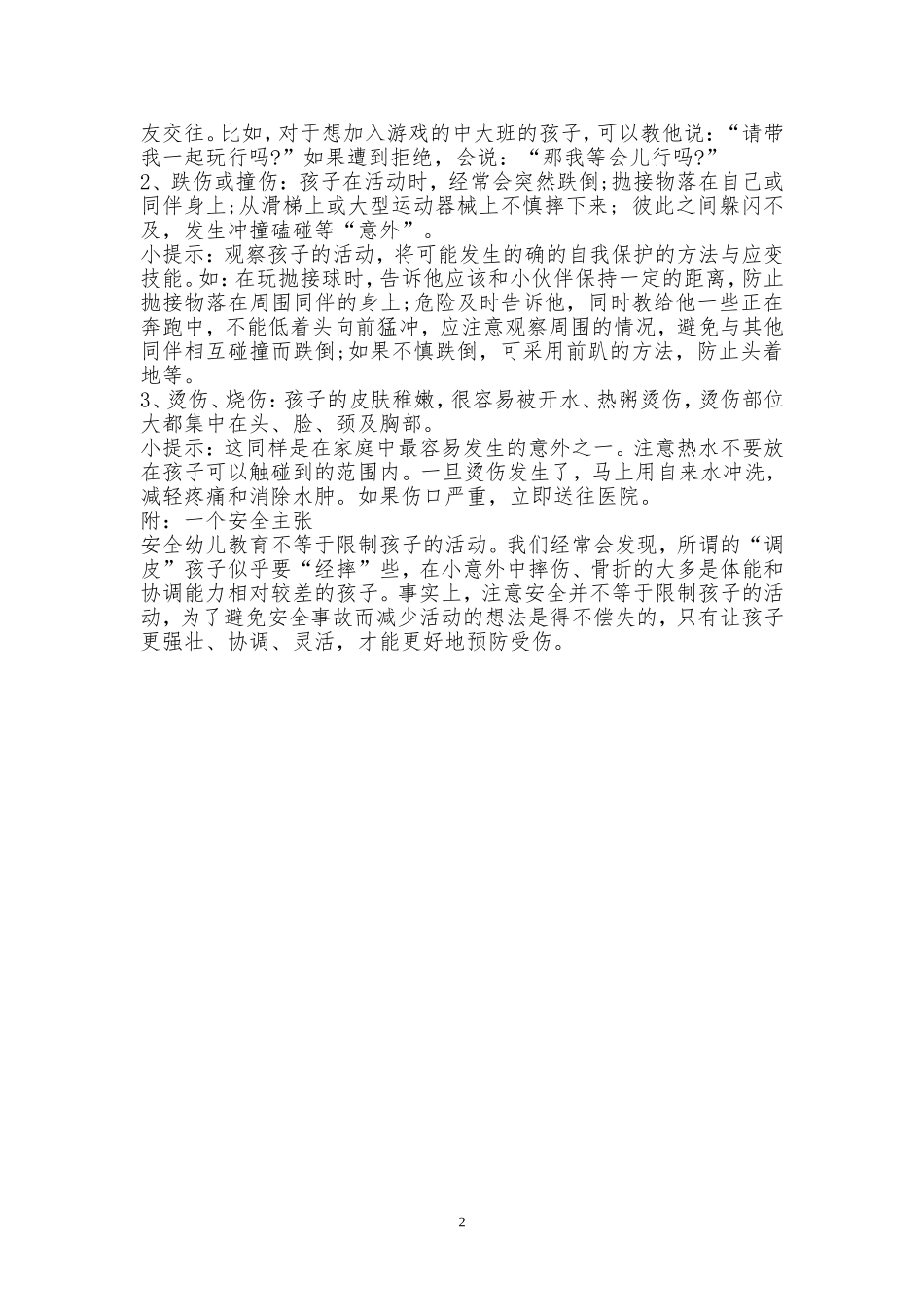 幼儿园安全管理19细节_第2页