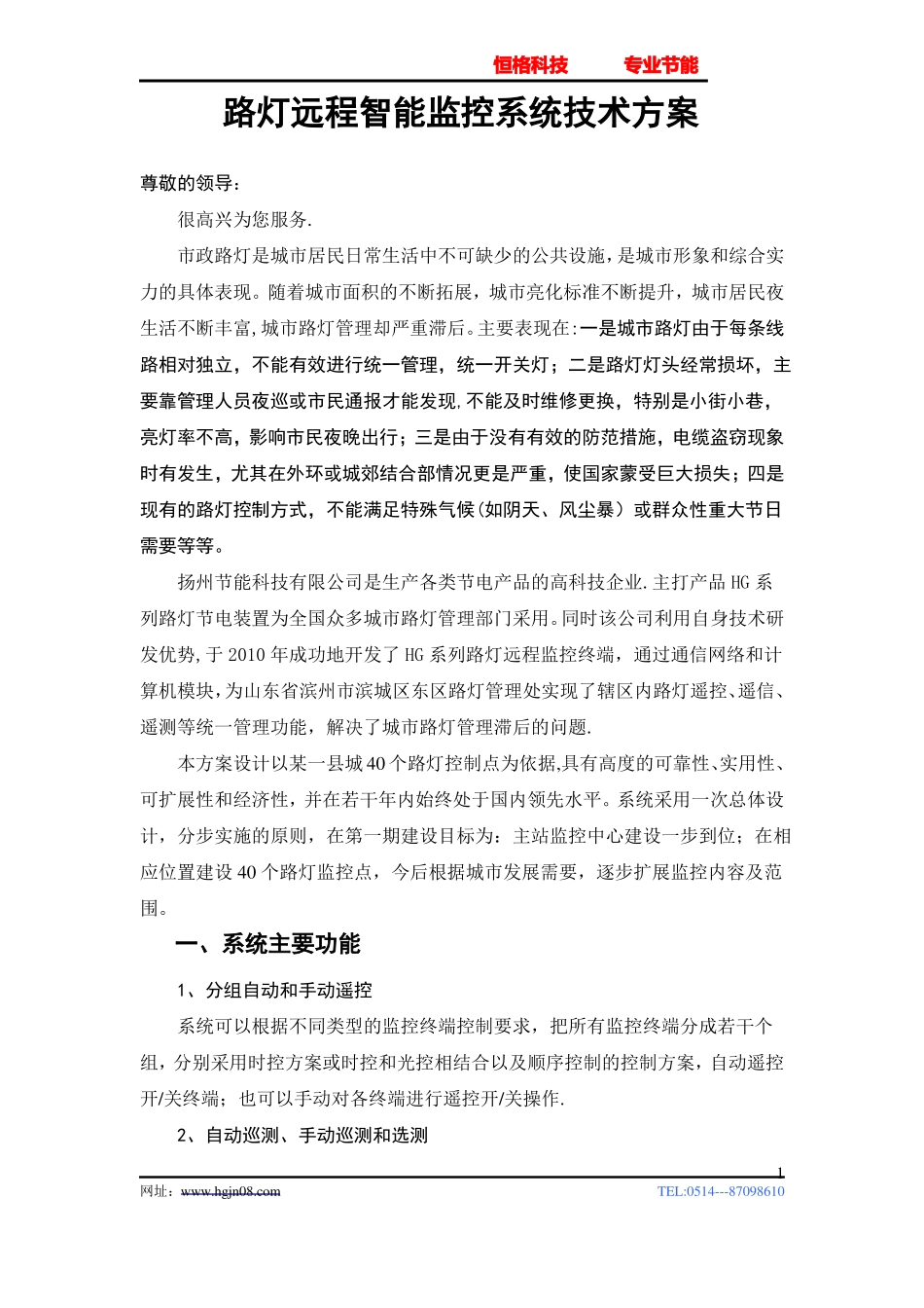 路灯远程智能监控系统技术方案_第1页