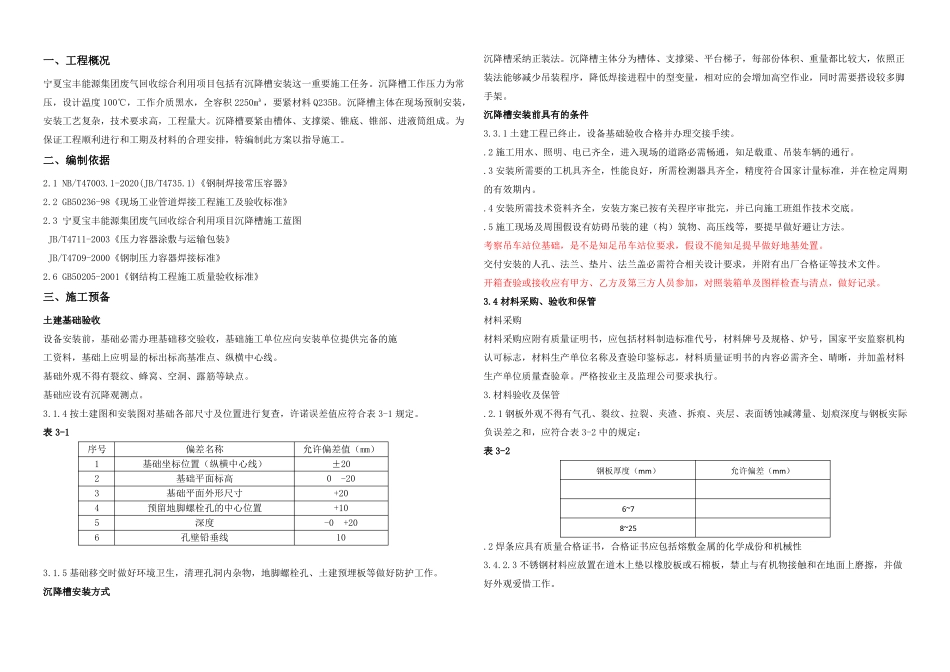 沉降槽施工方案_第1页