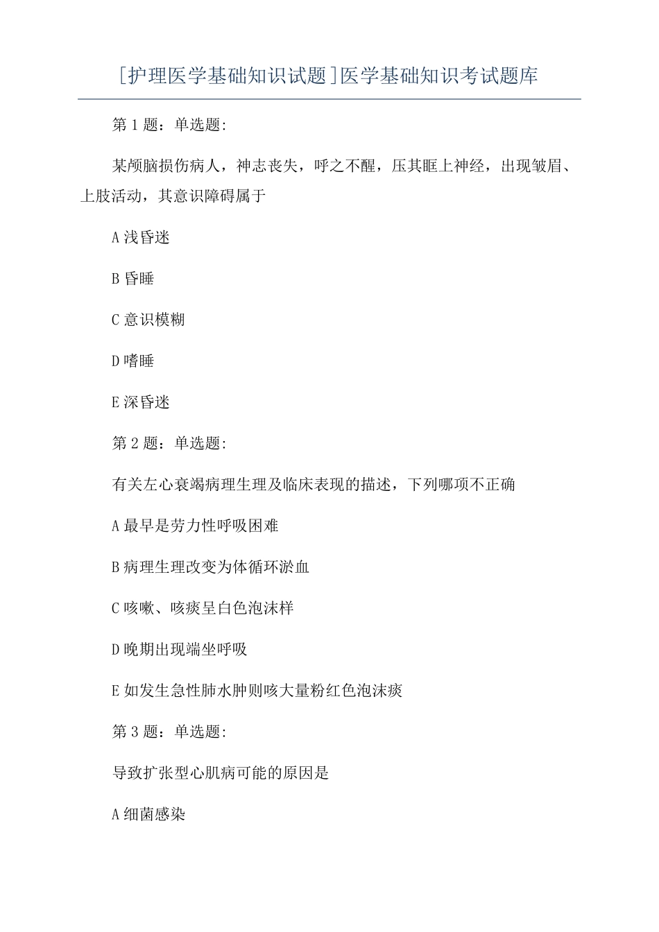 护理医学基础知识试题医学基础知识考试题库_第1页