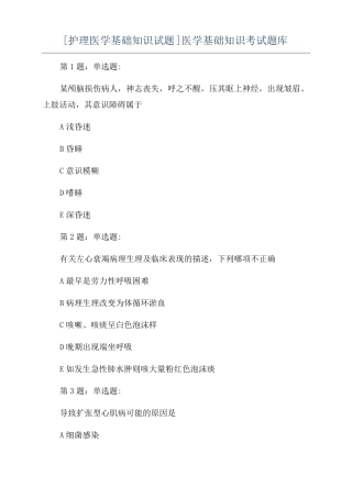护理医学基础知识试题医学基础知识考试题库