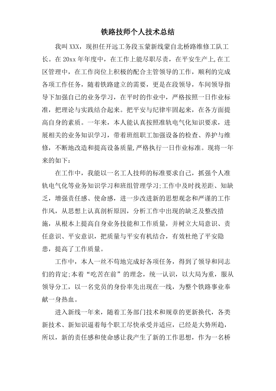 铁路技师个人技术总结_第1页