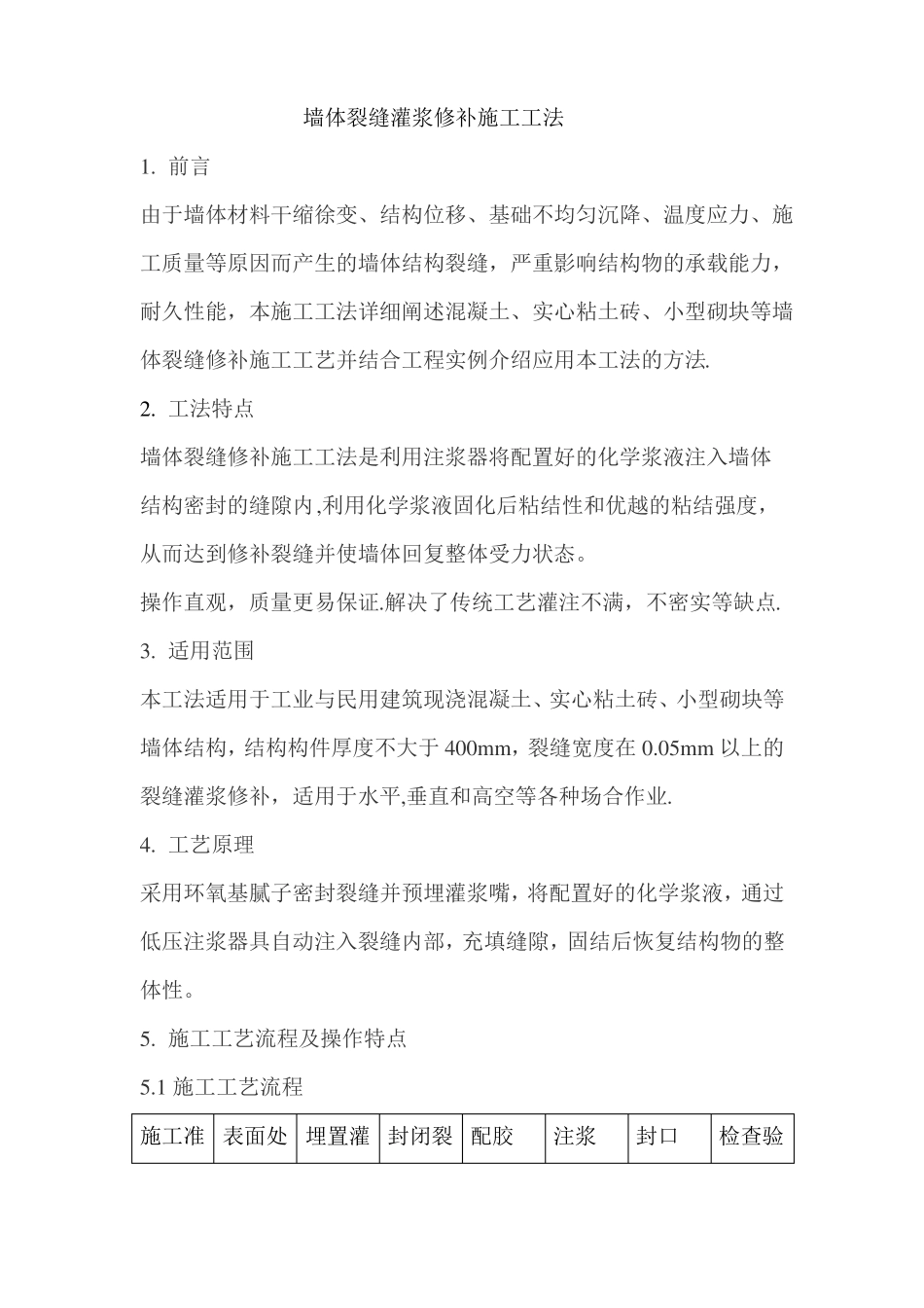 墙体裂缝灌浆修补施工工法_第1页