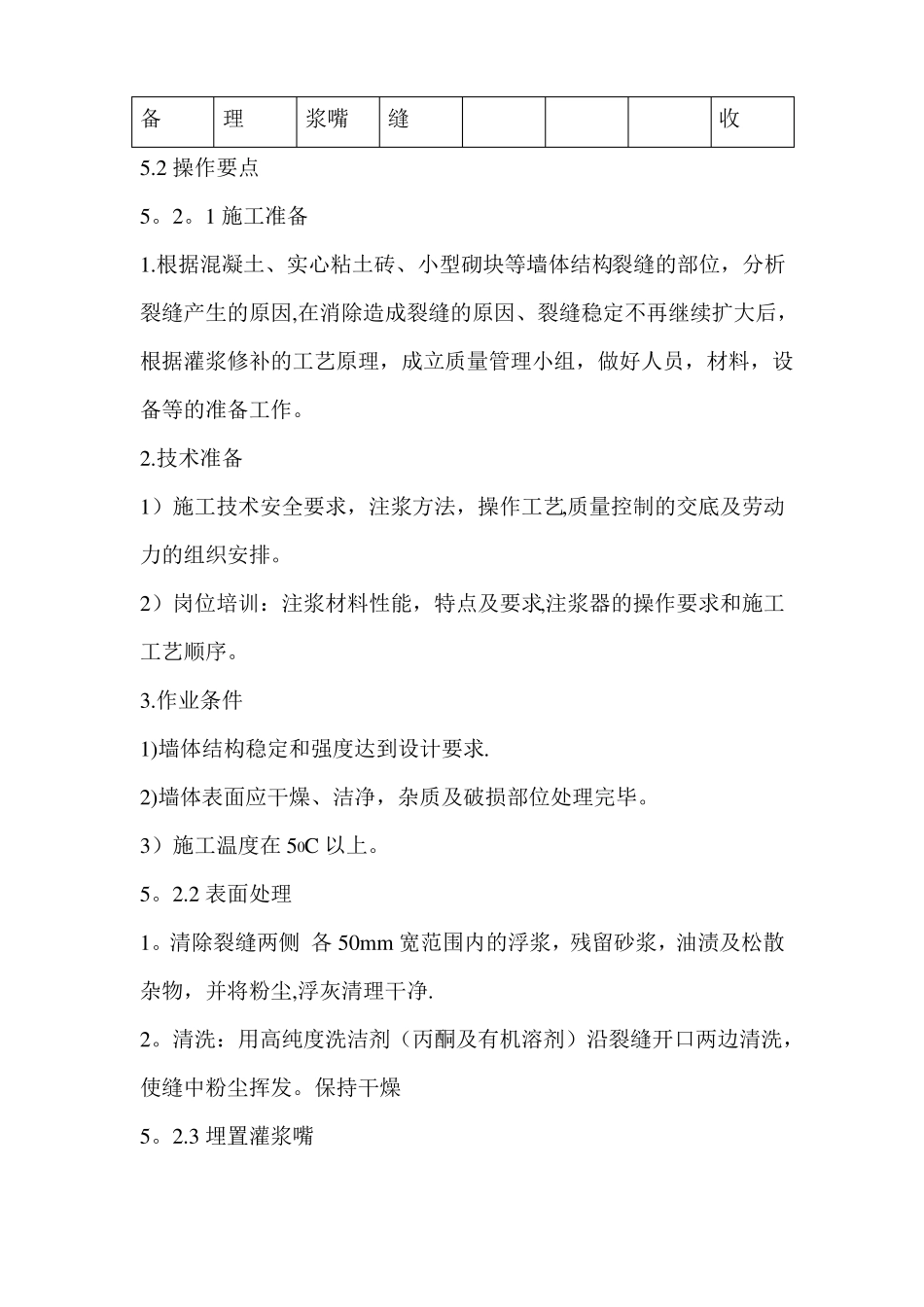 墙体裂缝灌浆修补施工工法_第2页