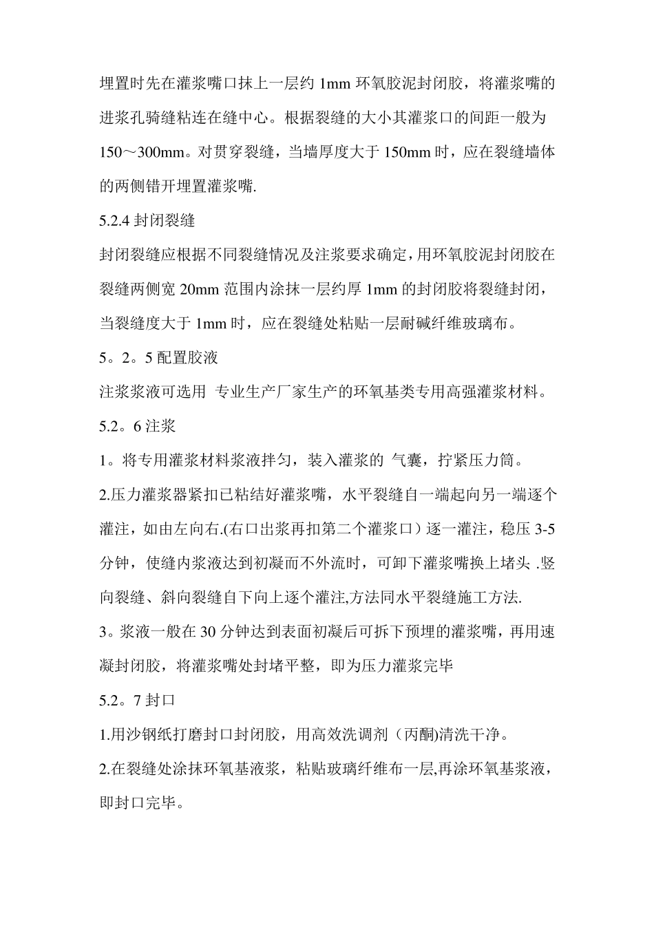 墙体裂缝灌浆修补施工工法_第3页