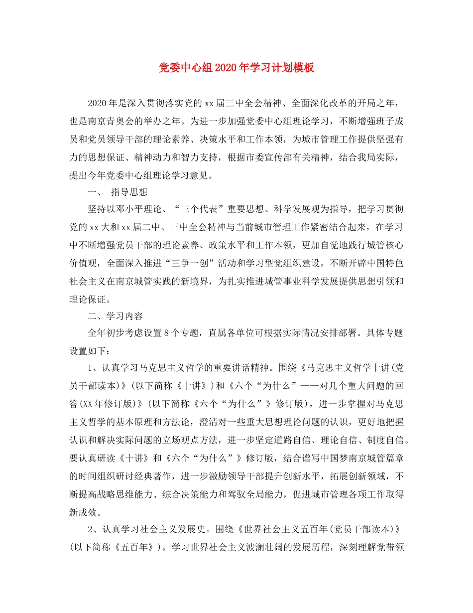 党委中心组2020年学习计划模板 _第1页