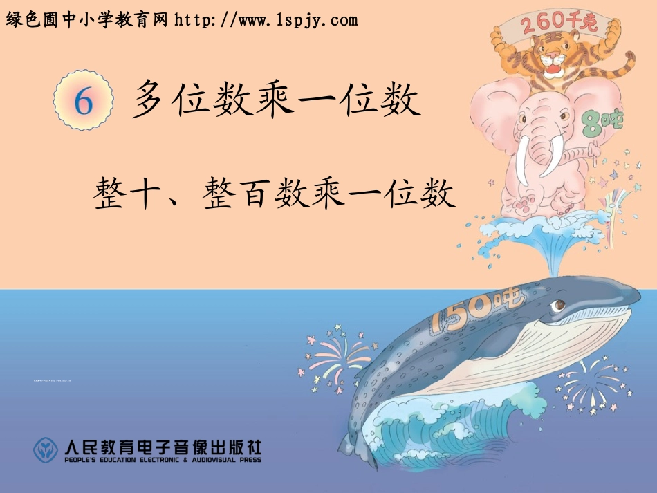 整十、整百数乘一位数PPT (2)_第1页