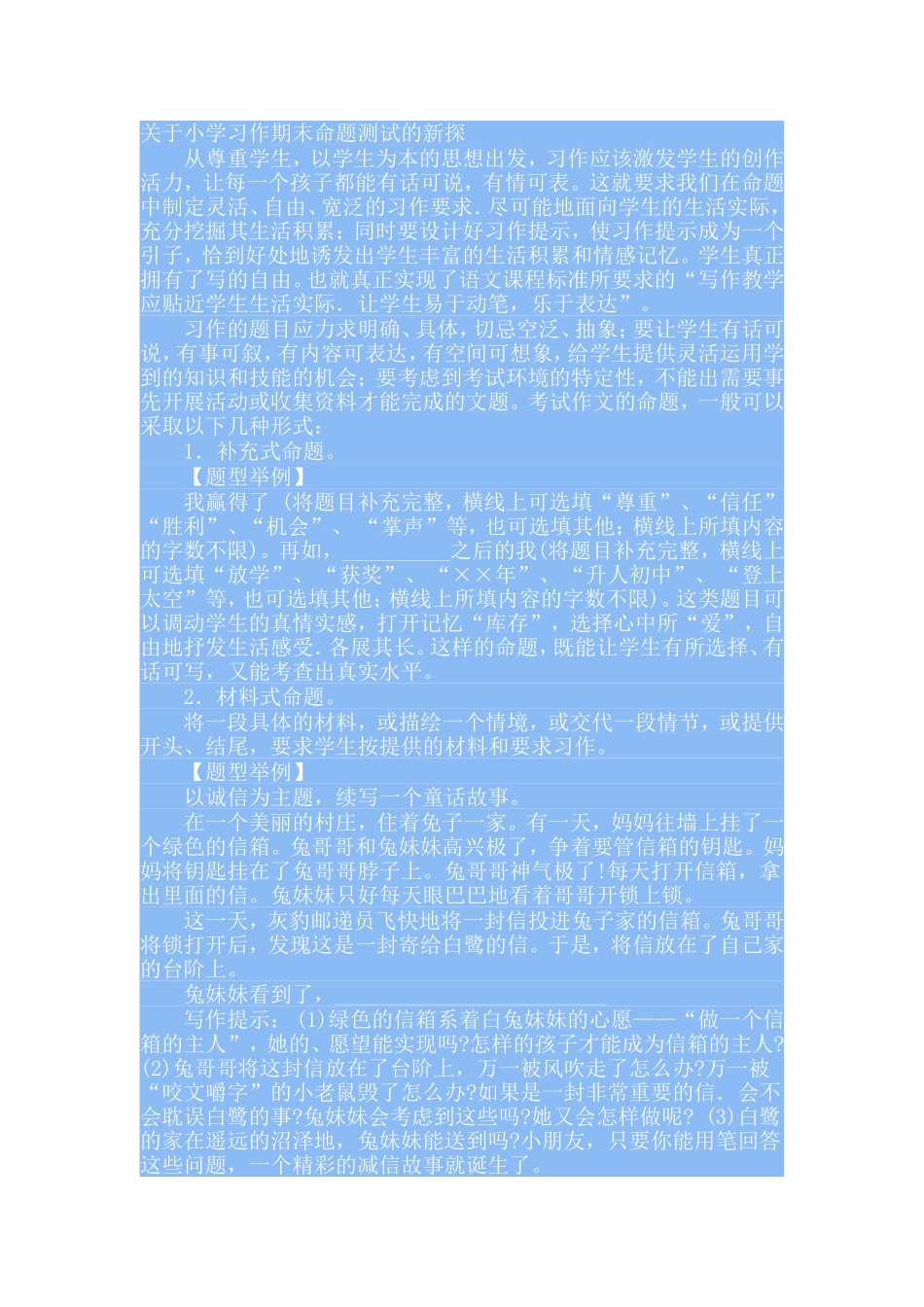 关于小学习作期末命题测试的新探_第1页