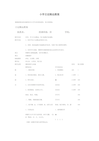小学立定跳远教案