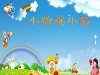 小数乘小数的课件