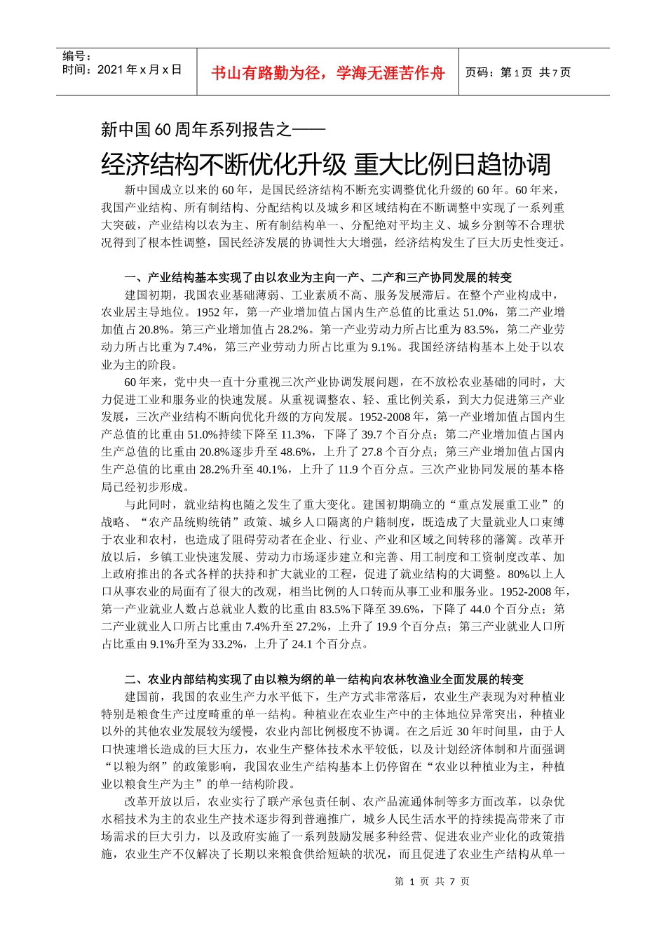 经济结构不断优化升级 重大比例日趋协调_第1页