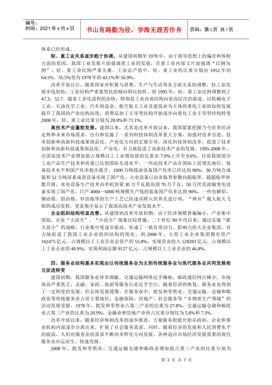经济结构不断优化升级 重大比例日趋协调_第3页