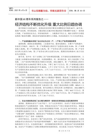经济结构不断优化升级 重大比例日趋协调