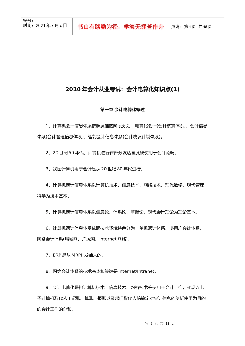 会计电算化的工作环境与核算实务_第1页