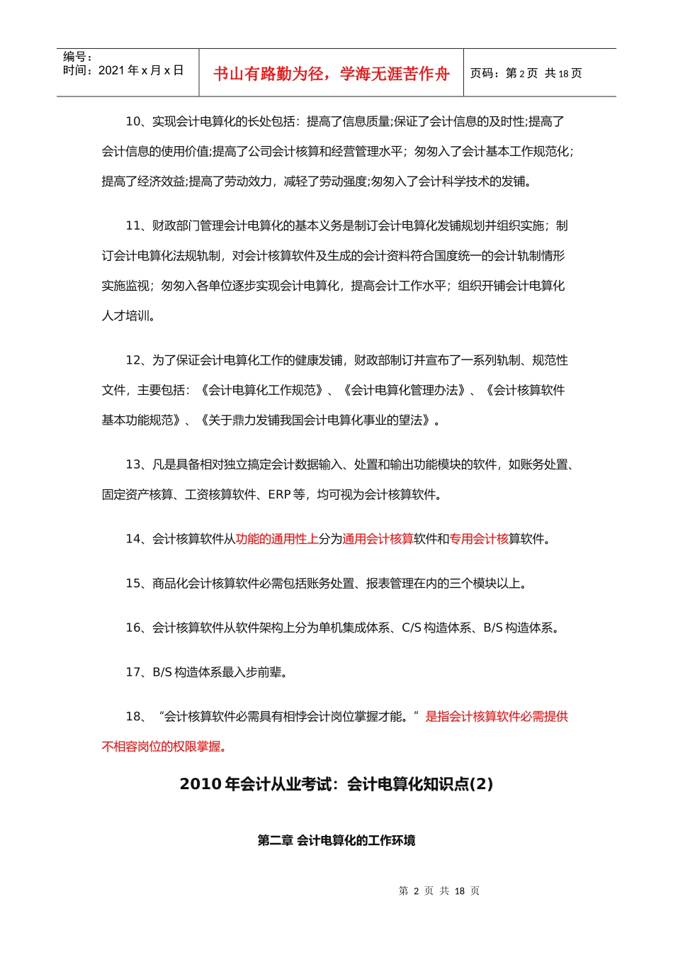 会计电算化的工作环境与核算实务_第2页