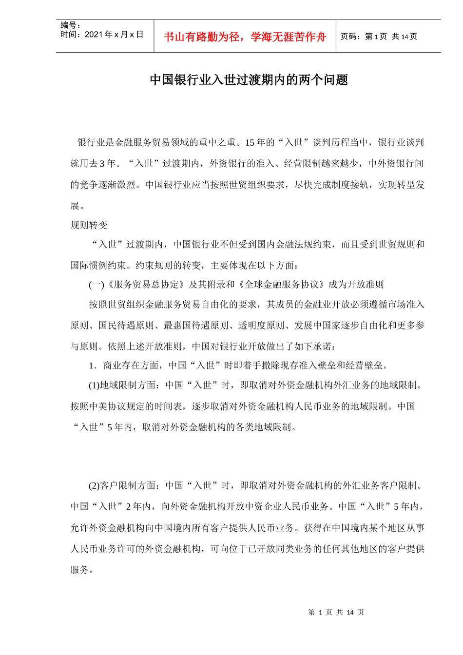 某银行业入世过渡期内的两个问题doc14(1)_第1页