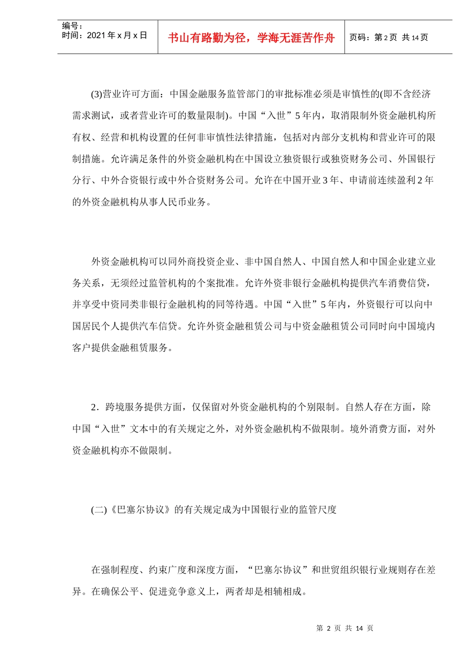 某银行业入世过渡期内的两个问题doc14(1)_第2页