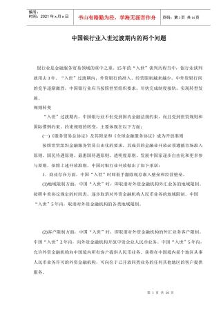 某银行业入世过渡期内的两个问题doc14(1)