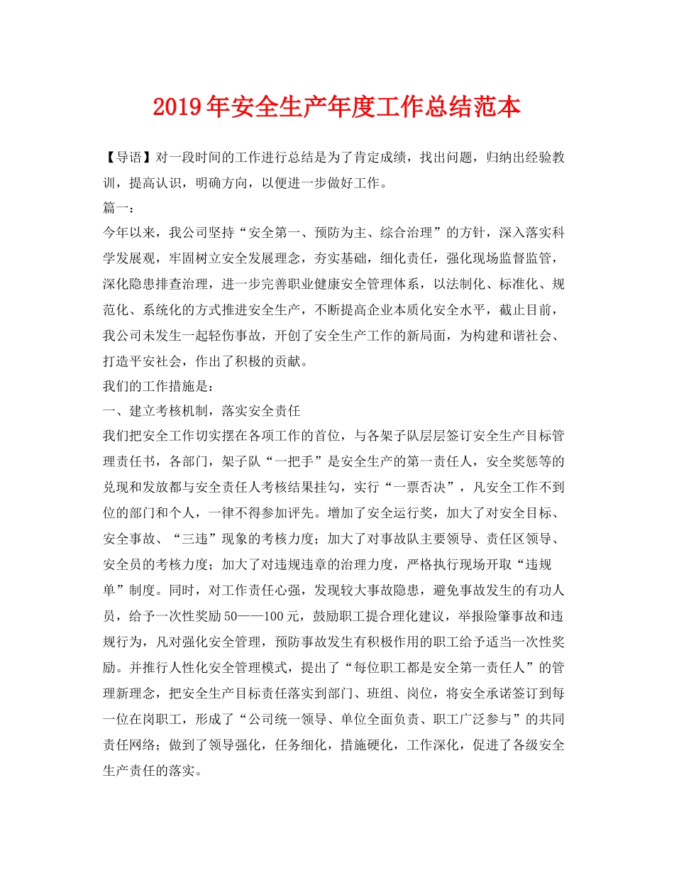 《安全管理文档》之年安全生产年度工作总结范本_第1页