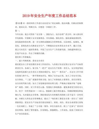 《安全管理文档》之年安全生产年度工作总结范本