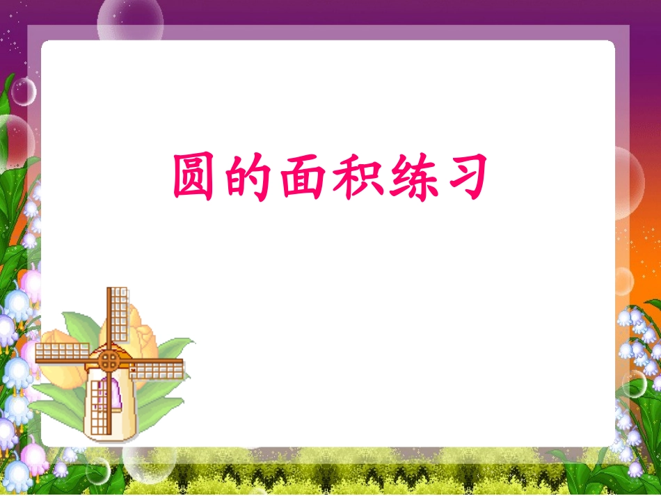 圆的面积练习题_第1页