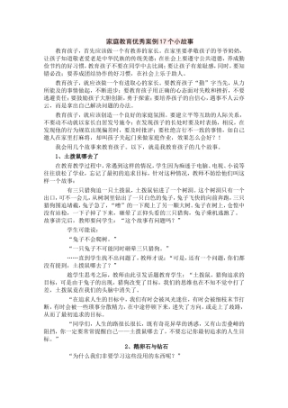 家庭教育优秀案例17个小故事